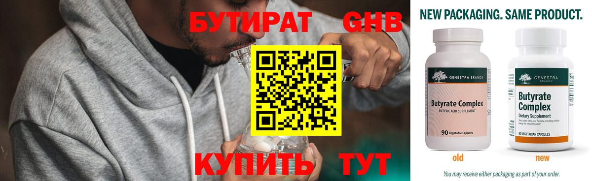БУТИРАТ вода  Вход с VPN  Бузулук 